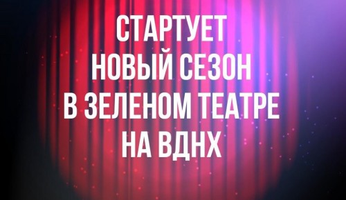 На площадке Зеленого театра на ВДНХ в новом сезоне выступят стендап-комики и популярные музыканты 