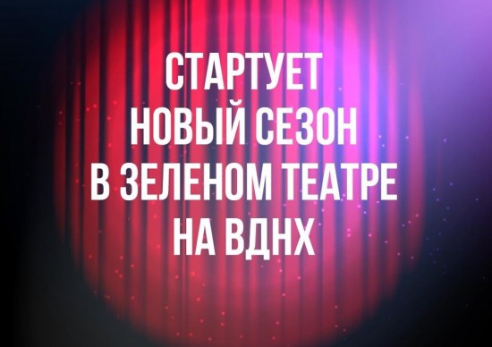 На площадке Зеленого театра на ВДНХ в новом сезоне выступят стендап-комики и популярные музыканты 