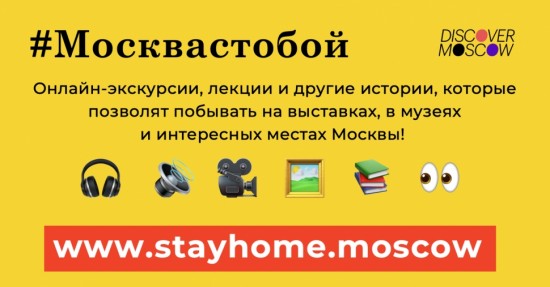 Рубрика "Мой район “Москва с тобой” предлагает к новому прочтению истории Москвы 