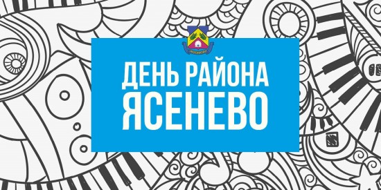 Сегодня район Ясенево сегодня отмечает день рождения 