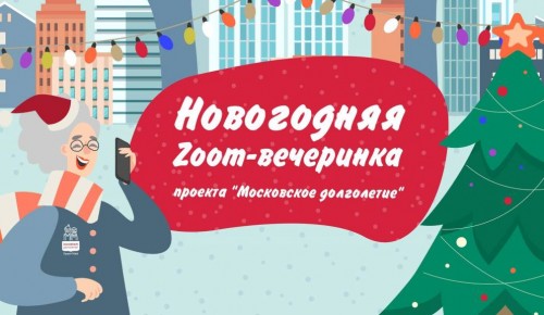 Пенсионеров района Ясенево приглашают на новогоднюю онлайн-вечеринку от «Московского долголетия»