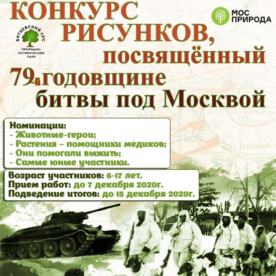 К 79-летию битвы под Москвой экоцентр «Битцевский лес» объявил конкурс рисунков 
