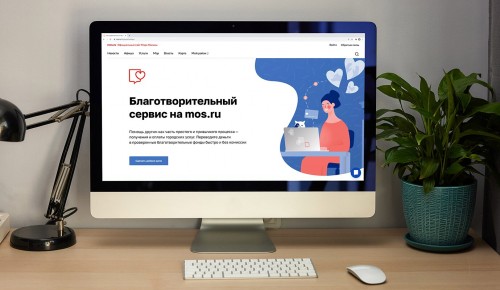 Более 2 млн руб. перечислили москвичи через благотворительный сервис на mos.ru
