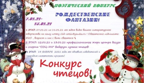 ЦДиС "СОЦ-ИН" объявил результаты конкурса чтецов "Рождественские фантазии" 
