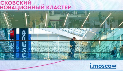 С начала года в Московский инновационный кластер вошли еще семь научно-производственных предприятий