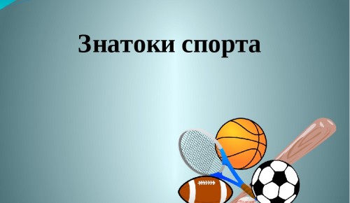 Педагог школы № 1980 приняла участие в спортивно-интеллектуальной викторине «Спорт-знаток»