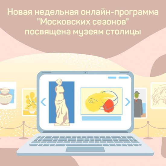 С 3 по 9 августа пройдёт онлайн-программа от проекта «Московские сезоны дома»