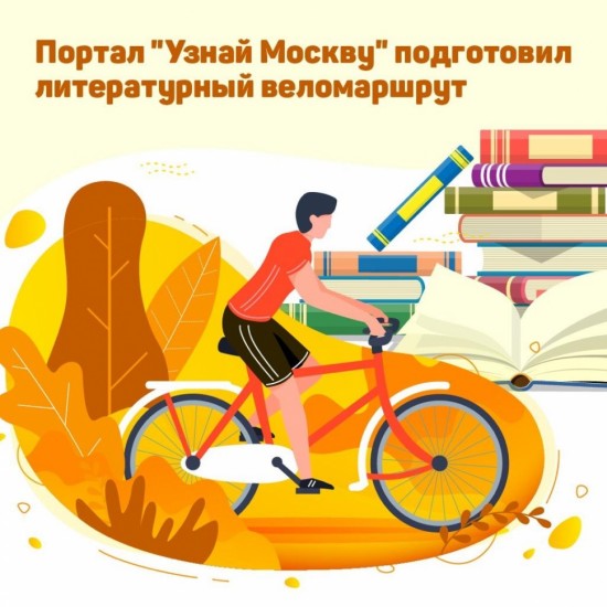 Литературный веломаршрут предлагает москвичам портал «Узнай Москву»
