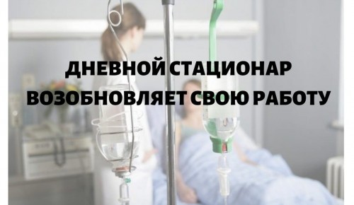 В поликлинике возобновляет свою работу дневной стационар