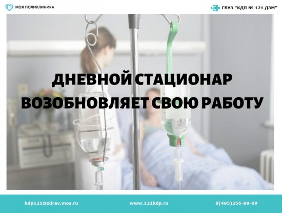 В поликлинике возобновляет свою работу дневной стационар