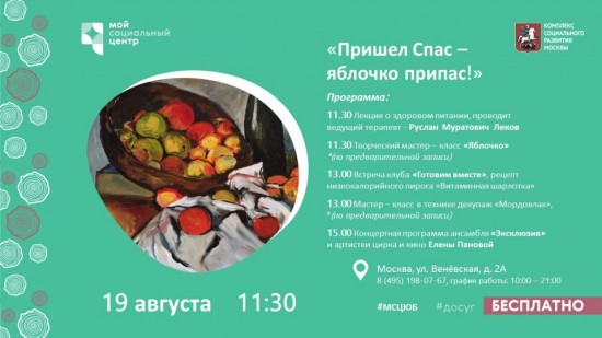 ТЦСО «Бутово» приглашает жителей района на яблочный спас