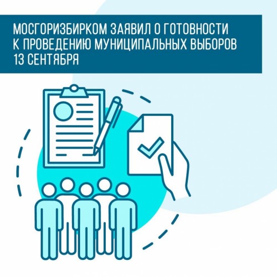 МГИК сообщил о готовности к проведению муниципальных довыборов в Москве