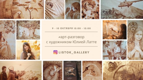 9-10 октября галерея «Листок» приглашает на творческую встречу с художником Юлией Латте