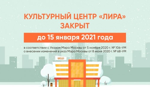 Культурный центр «Лира» закрыт до 15 января