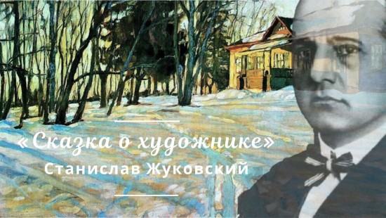 В галерее «Листок» расскажут о художнике Станиславе Жуковском