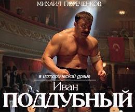В День флага России в Москве пройдет открытый показ фильма «Иван Поддубный»