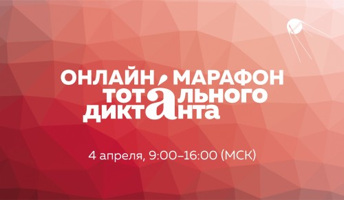 Библиотека №196 анонсировала онлайн-марафон Тотального диктанта