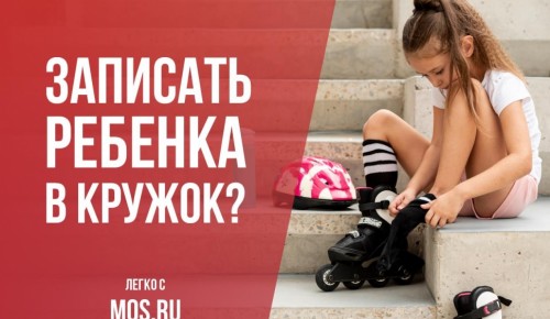 На сайте mos.ru можно записать детей в кружки 