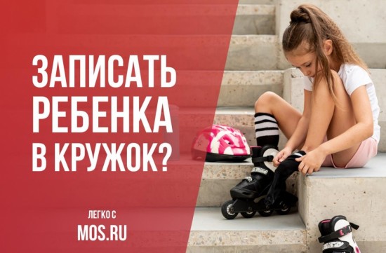 На сайте mos.ru можно записать детей в кружки 