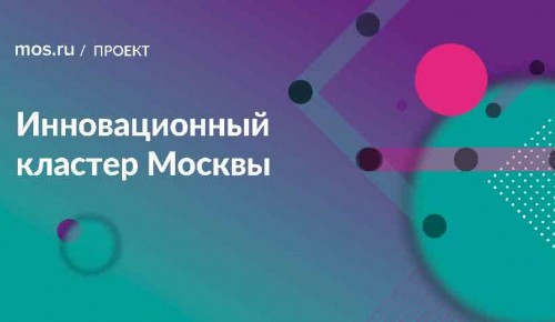Московский инновационный кластер начал прием заявок на субсидии онлайн