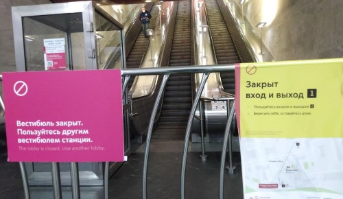 С 3 мая один из выходов станции метро «Нахимовский проспект» в Зюзино закрыли