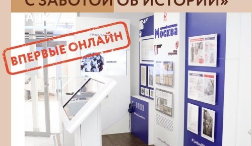 В столице заработал виртуальный музей «Москва - с заботой об истории»