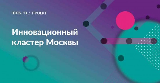 Московский инновационный кластер начал прием заявок на субсидии онлайн