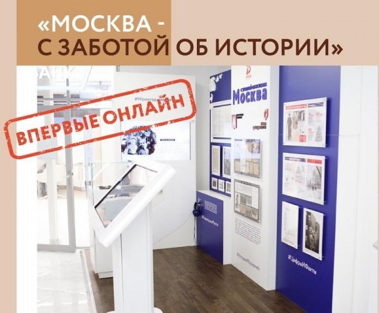 В столице заработал виртуальный музей «Москва - с заботой об истории»