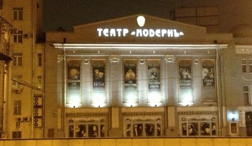 Театр «Модерн» отреставрируют в Москве