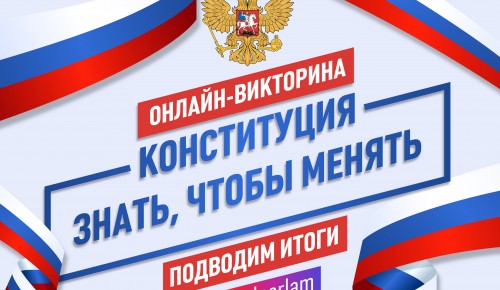 Победителями викторины на знание Конституции РФ стали 10 человек 