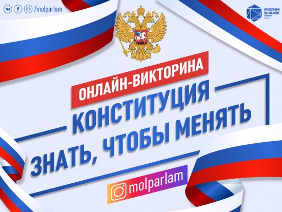 Центр молодежного парламентаризма запустил викторину на знание Конституции РФ 