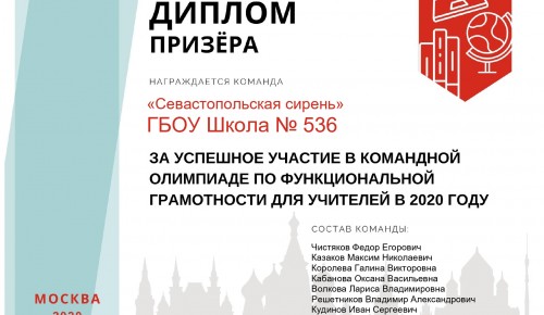 Команда педагогов школы №536 стала призером олимпиады 