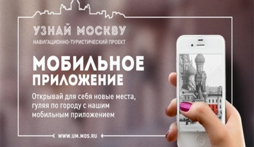 Пользователи приложения «Узнай Москву» за год воспользовались аудиогидом более 60 тыс. раз