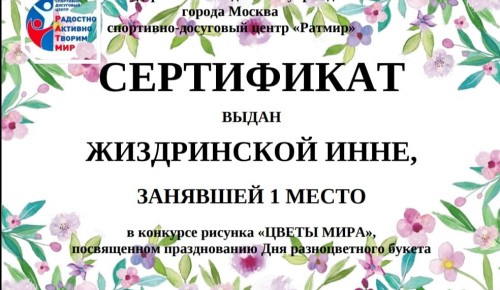 В районе Зюзино подвели итоги конкурса рисунков “Цветы мира”