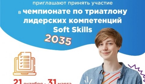 Старшеклассников школы №536 пригласили к участию в чемпионате Soft Skills 2035