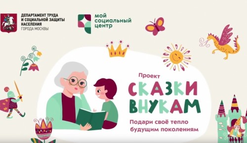 В Москве стартовал проект «Моего социального центра» для детей-сирот 