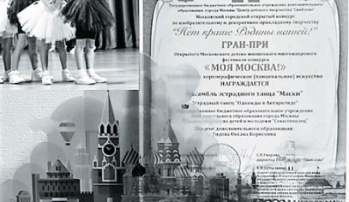 Коллектив “Маски” удостоен Гран-при фестиваля "Моя Москва" 