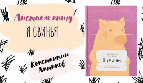 В библиотеке прочитали книгу “Я свинья” Константина Антипова онлайн 