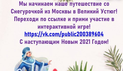 СДЦ “Ратмир” запустил онлайн-квест “В путешествие со Снегурочкой” 