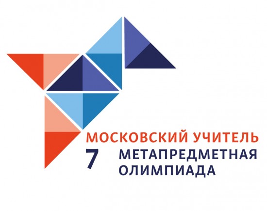 Четыре учителя школы №536 стали призерами и победителями VII Метапредметной олимпиады «Московский учитель»