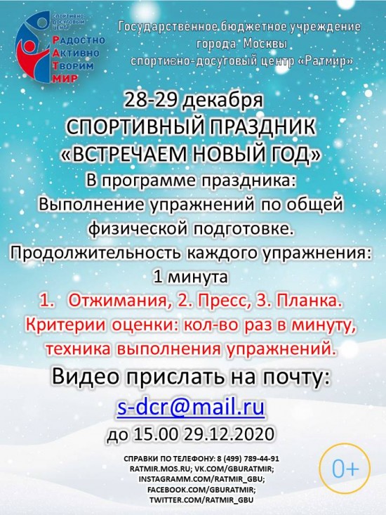 СДЦ “Ратмир” приглашает принять участие в празднике “Встречаем Новый год”