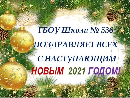 Школа № 536 поздравила зюзинцев с наступающим новым 2021 годом