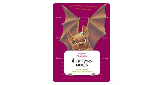 В библиотеке №196 прочли книгу “Я летучая мышь” онлайн 