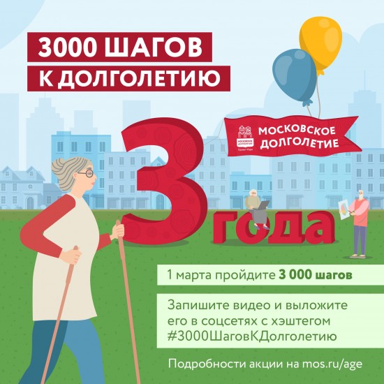 Долголетов Гагаринского района приглашают присоединиться к акции #3000шаговкдолголетию
