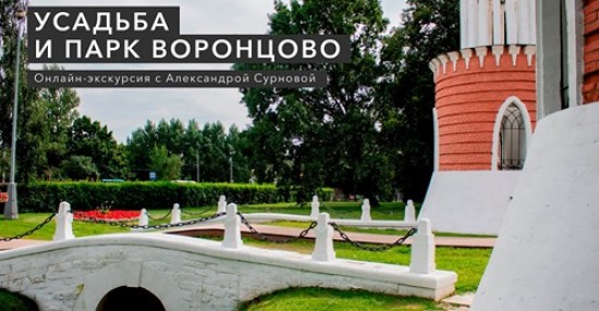 «Меридиан» приглашает на онлайн-прогулку по Воронцовскому парку