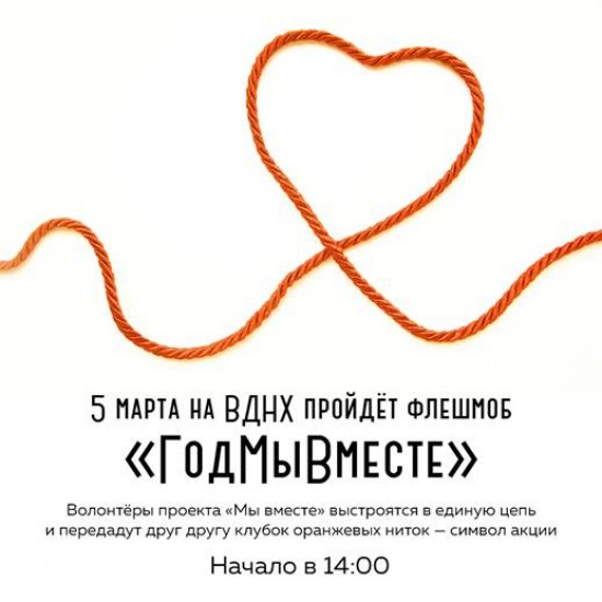 Волонтеры Москвы приглашают жителей Котловки принять участие в флешмобе “Год мы вместе” 