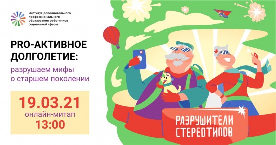 Долголетов Гагаринского района приглашают на онлайн-встречу "PRO_Активное долголетие"
