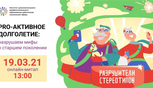 Долголетов Ломоносовского района приглашают на онлайн-встречу "PRO_Активное долголетие"