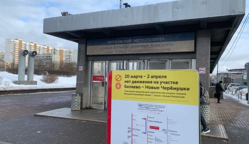 До 2 апреля будет закрыт участок оранжевой ветки метро от «Беляево» до «Новых Черемушек»