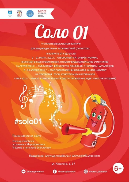 С 2 марта по 5 мая 2021 г. на площадках образовательного комплекса «Воробьёвы горы» в режиме онлайн проходит V открытый вокальный конкурс «Соло 01»